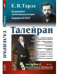 Талейран. Выпуск №74