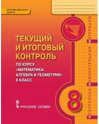 Текущий и итоговый контроль по курсу «Математика: алгебра и геометрия» для 8 класса общеобразовательных организаций. Контрольно-измерительные материалы. ФГОС