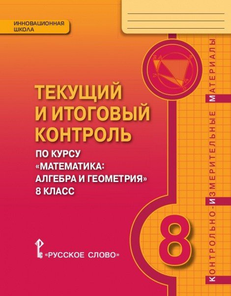 Текущий и итоговый контроль по курсу «Математика: алгебра и геометрия» для 8 класса общеобразовательных организаций. Контрольно-измерительные материалы. ФГОС