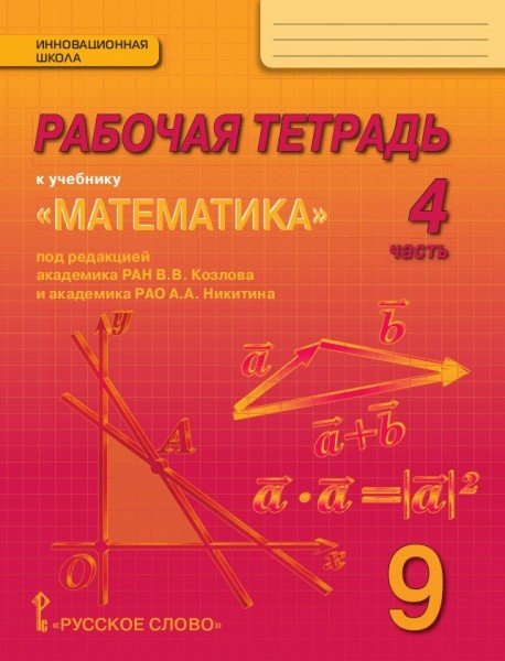 Рабочая тетрадь к учебнику «Математика: алгебра и геометрия». 9 класс. В 4 частях. Часть 4