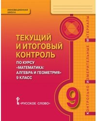 Текущий и итоговый контроль по курсу &quot;Математика: алгебра и геометрия&quot;. 9 класс. Контрольно-измерительные материалы. ФГОС