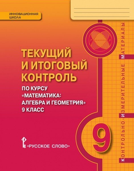 Текущий и итоговый контроль по курсу &quot;Математика: алгебра и геометрия&quot;. 9 класс. Контрольно-измерительные материалы. ФГОС