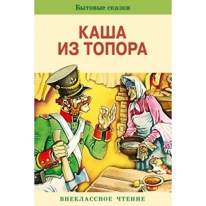 Каша из топора. Бытовые сказки