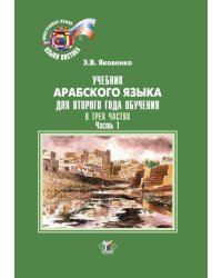 Учебник арабского языка для второго года обучения. В 3-х частях. Часть 1