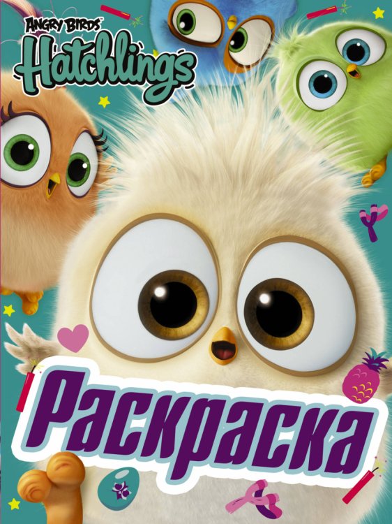 Раскраска. Angry Birds. Hatchlings. Праздник вылупления