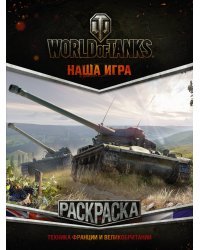 World of Tanks. Раскраска. Техника Франции и Великобритании