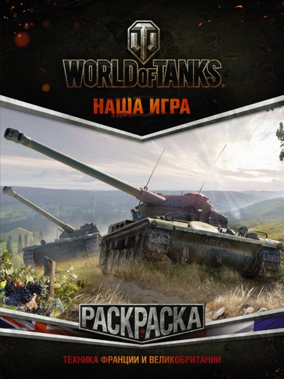 World of Tanks. Раскраска. Техника Франции и Великобритании