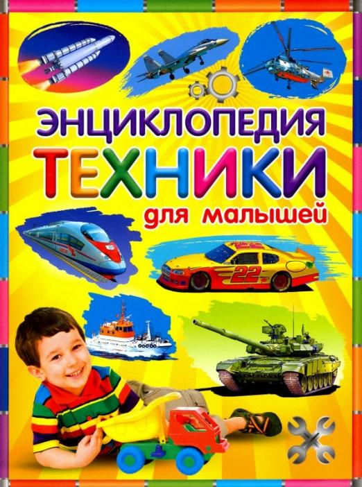 Энциклопедия техники для малышей