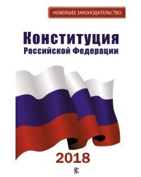 Конституция Российской Федерации 2018