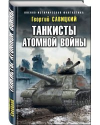 Танкисты атомной войны