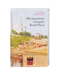 Несвядомая история Белой Руси (16+)