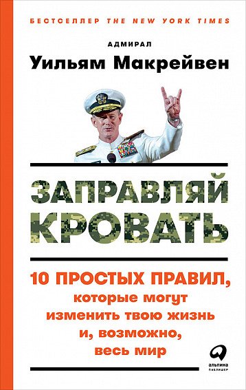 Заправляй кровать. 10 простых правил, которые могут изменить твою жизнь и, возможно, весь мир