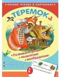 Теремок