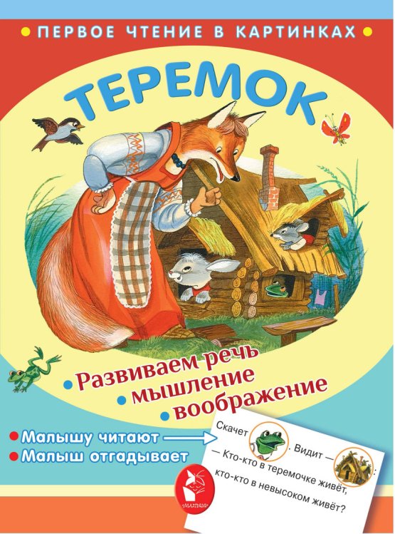 Теремок