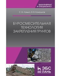 Буросмесительная технология закрепления грунтов. Учебное пособие