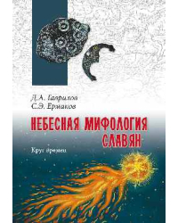 Небесная мифология славян. Круг времен