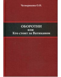 Оборотни или Кто стоит за Ватиканом