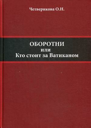 Оборотни или Кто стоит за Ватиканом