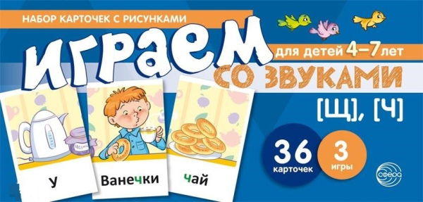 Набор карточек с рисунками. Играем со звуками. Звуки [Щ], [Ч]