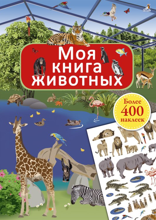 Моя книга животных