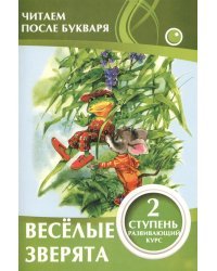 Веселые зверята. 2 ступень. Развивающий курс