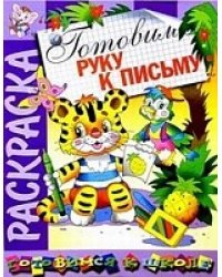 Раскраска &quot;Готовим руку к письму&quot;