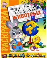 Раскраска &quot;Изучаем животных&quot;