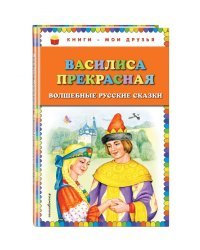 Василиса Прекрасная. Волшебные русские сказки