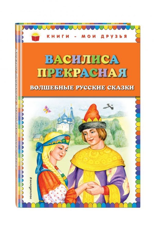 Василиса Прекрасная. Волшебные русские сказки