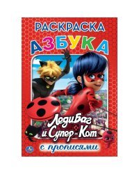 Раскраска с прописями Азбука. Леди Баг и Супер-Кот