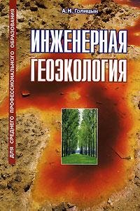 Инженерная геоэкология