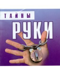 Тайны руки