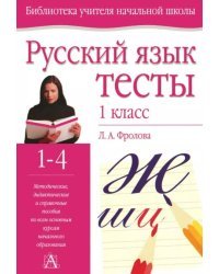 Русский язык. Тесты. 1 класс