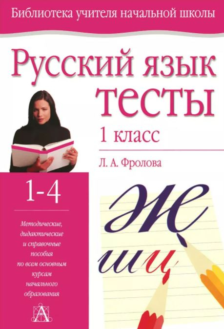 Русский язык. Тесты. 1 класс