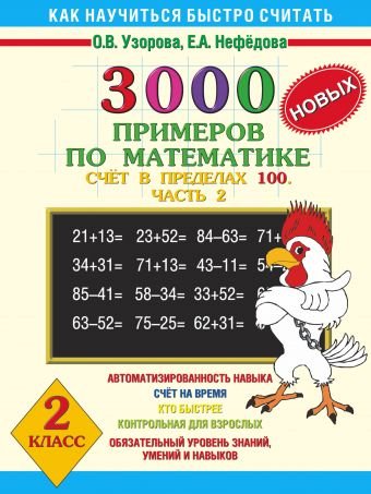 3000 новых примеров по математике. Счет в пределах 100. В 2 частях. Часть 2. 2 класс