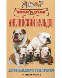 Английский бульдог. История породы. Содержание и уход. Разведение. Профилактика заболеваний. Доброжелательность и благородство