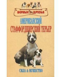 Американский стаффордширский терьер. Стандарты. Содержание. Разведение. Профилактика заболеваний. Сила и мужество