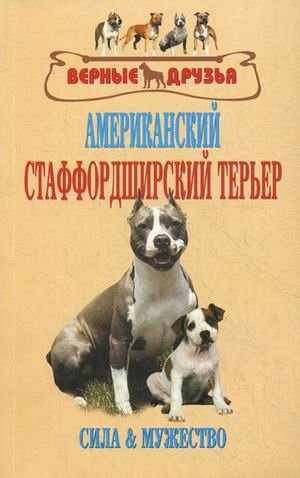 Американский стаффордширский терьер. Стандарты. Содержание. Разведение. Профилактика заболеваний. Сила и мужество