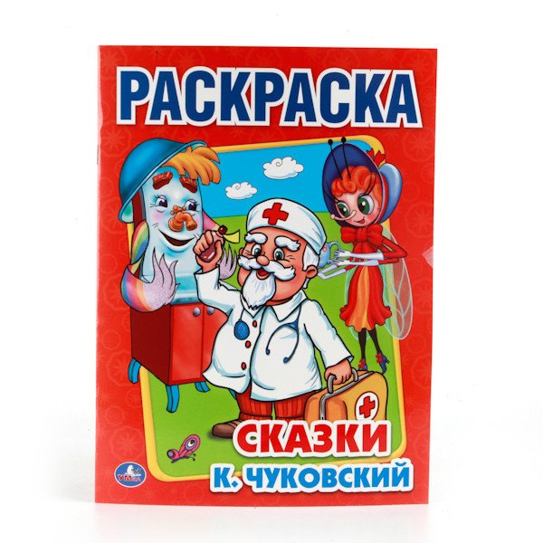 Раскраска. Сказки