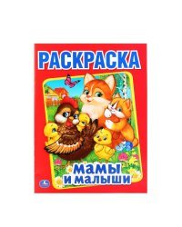 Раскраска. Мамы и малыши