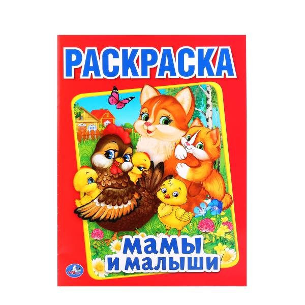 Раскраска. Мамы и малыши