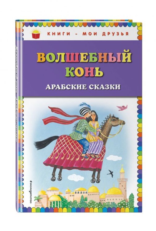 Волшебный конь. Арабские сказки