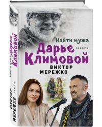 Найти мужа Дарье Климовой