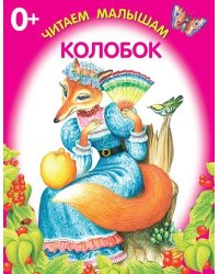 Колобок. Книжка-раскладушка