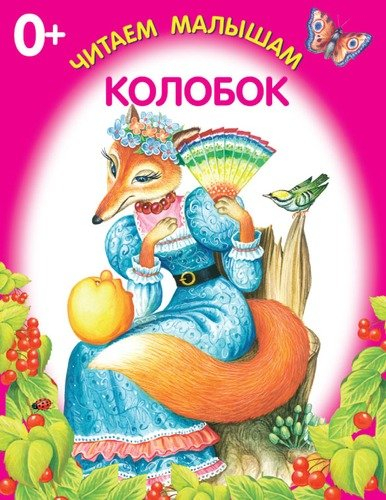 Колобок. Книжка-раскладушка