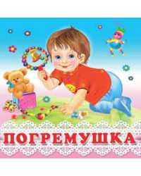 Погремушка