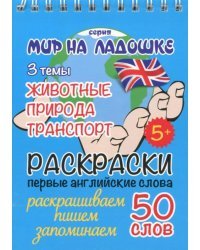 Раскраска &quot;Животные. Природа. Транспорт&quot;