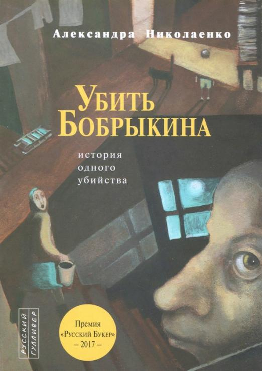 Убить Бобрыкина. История одного убийства