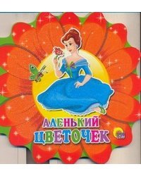 Аленький цветочек