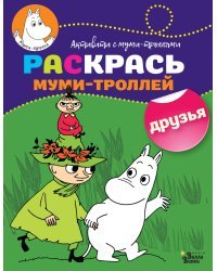 Раскрась муми-троллей. Друзья